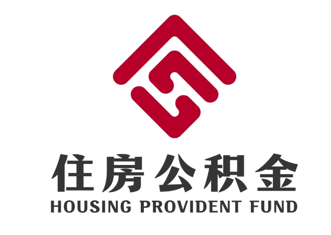 利川住房公积金代提
